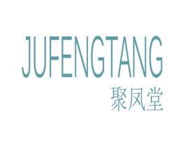 聚凤堂 商标图样