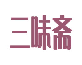 三味斋 商标图样