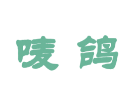 唛鸽 商标图样