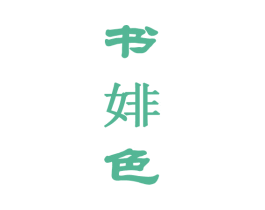 书婔色 商标图样