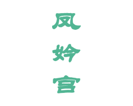 凤妗宫 商标图样