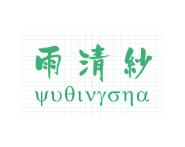雨清纱 YUOIVRONA 商标图样