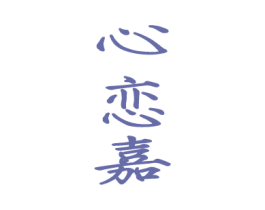 心恋嘉 商标图样
