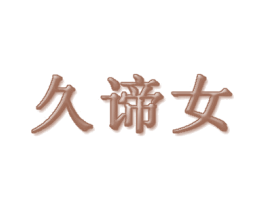 久谛女 商标图样