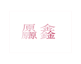 厵鑫 商标图样