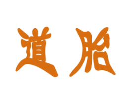道胎 商标图样