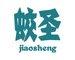 蛟圣 商标图样