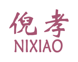 倪孝 商标图样