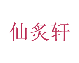 仙炙轩 商标图样