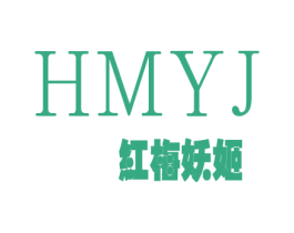 HMYJ 红梅妖姬 商标图样