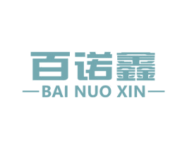 百诺鑫 商标图样