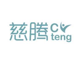 慈腾 商标图样