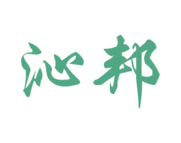 沁邦 商标图样
