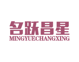 名跃昌星 商标图样