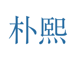 朴熙 商标图样