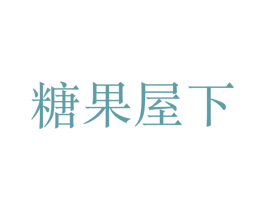 糖果屋下 商标图样