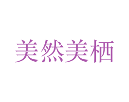 美然美栖 商标图样