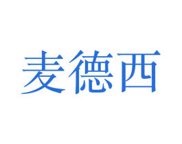 麦德西 商标图样