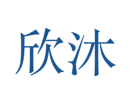 欣沐 商标图样