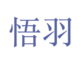 悟羽 商标图样