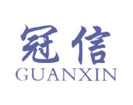 冠信 商标图样