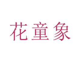 花童象 商标图样