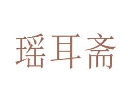 瑶耳斋 商标图样