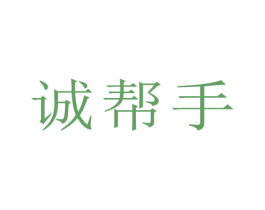 诚帮手 商标图样