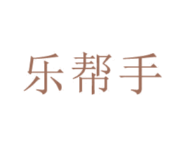 乐帮手 商标图样