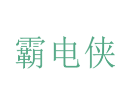 霸电侠 商标图样