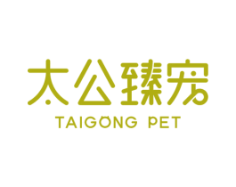 太公臻宠 TAIGONG PET 商标图样