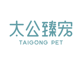 太公臻宠 TAIGONG PET 商标图样