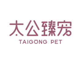 太公臻宠 TAIGONG PET 商标图样