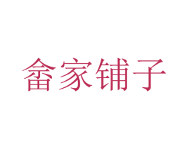 畲家铺子 商标图样