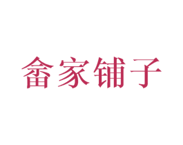 畲家铺子 商标图样