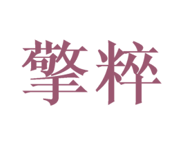 擎粹 商标图样