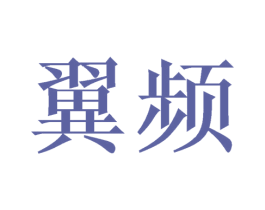 翼频 商标图样