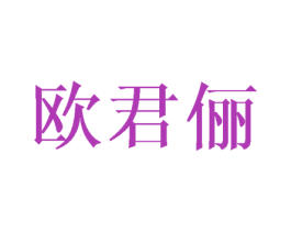 欧君俪 商标图样