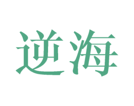 逆海 商标图样