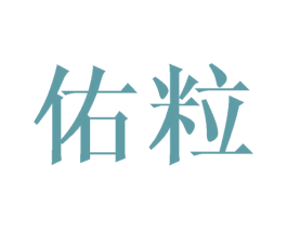 佑粒 商标图样
