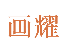画耀 商标图样