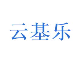 云基乐 商标图样