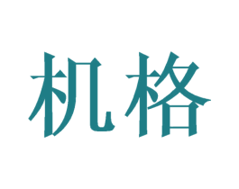 机格 商标图样