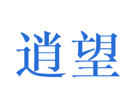 逍望 商标图样