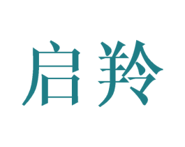 启羚 商标图样