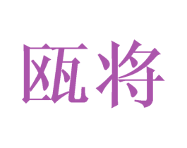 瓯将 商标图样