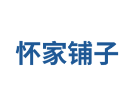 怀家铺子 商标图样