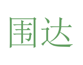 围达 商标图样