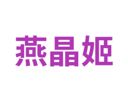 燕晶姬 商标图样