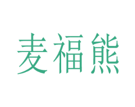 麦福熊 商标图样